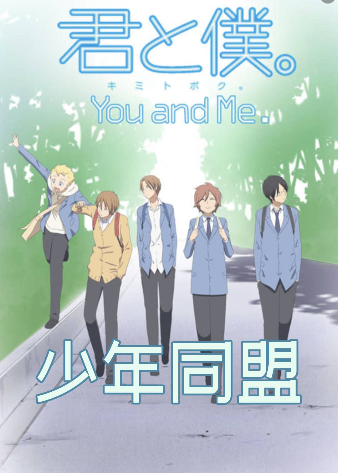 少年同盟