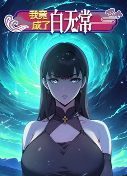 我竟成了白无常第一季动态漫画