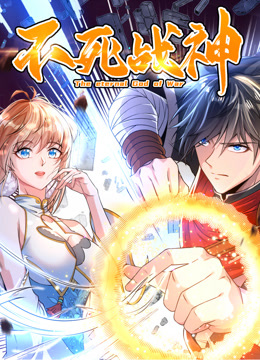 不死战神第一季动态漫画