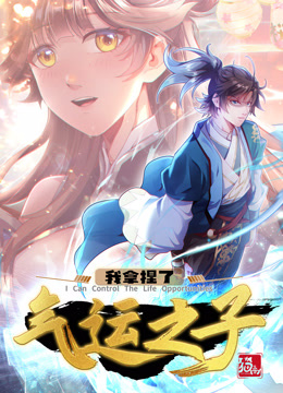 我拿捏了气运之子第一季动态漫画