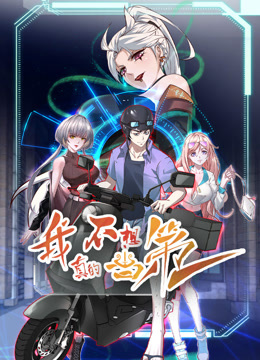 我真的不想当第一第一季动态漫画
