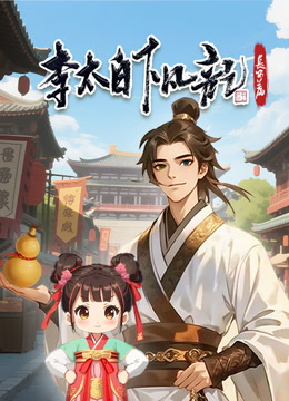 李太白下凡记：长安篇第一季动态漫画