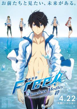 Free男子游泳部剧场版绊&amp;amp;约束绊