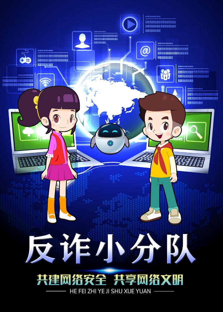 反诈小分队