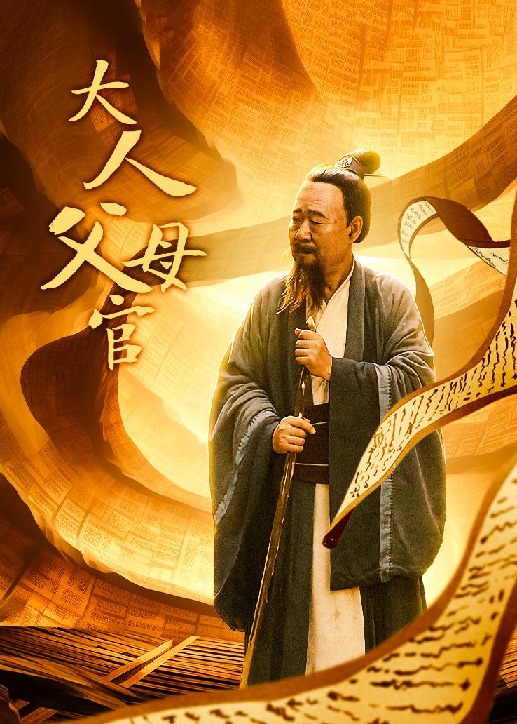 大人父母官