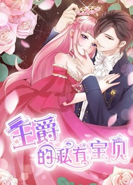 王爵的私有宝贝第一季动态漫画