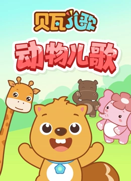 贝瓦儿歌 动物儿歌