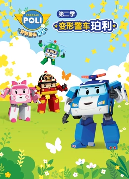 变形警车珀利 第二季