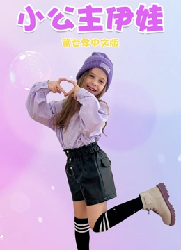 小公主伊娃 第7季