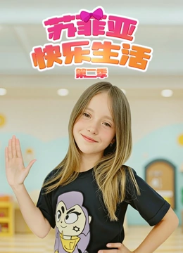 苏菲亚快乐生活 第二季