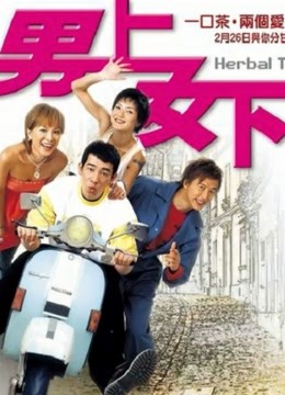 男上女下粤语版