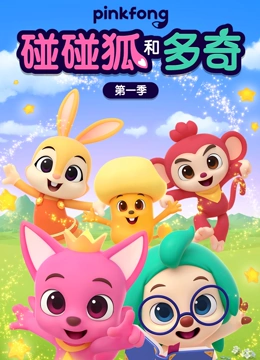 碰碰狐和多奇 第一季