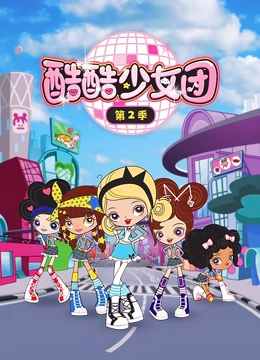 酷酷少女团 第二季
