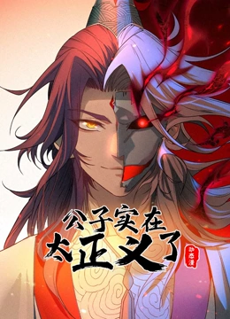 公子实在太正义了 动态漫画 第一季