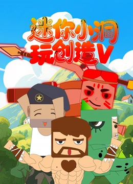 迷你小洞玩创造 第5季