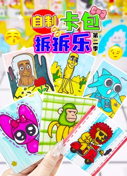 自制卡包拆拆乐 第二季