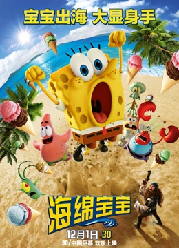 海绵宝宝 大电影