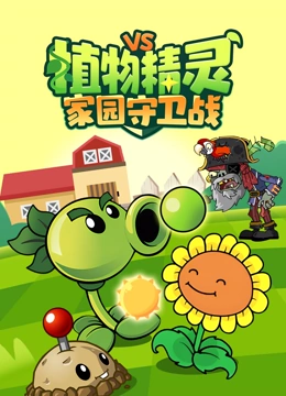 植物精灵家园守卫战