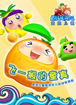 果宝儿歌