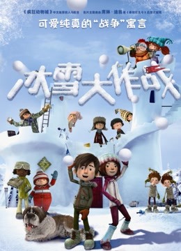 冰雪大作战国语版