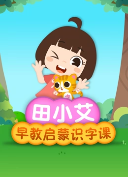 田小艾早教启蒙识字课