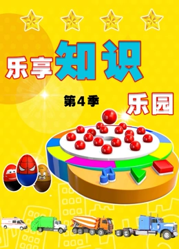 乐享知识乐园 第四季