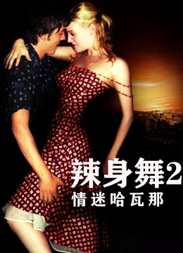辣身舞2情迷哈瓦那