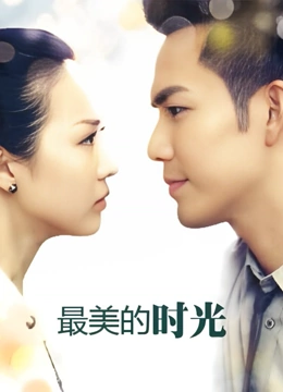 最美的时光TV版