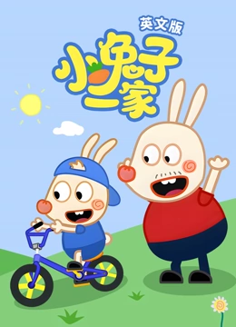 小兔子一家 英文版