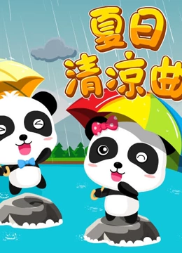 宝宝巴士儿歌之夏日清凉曲