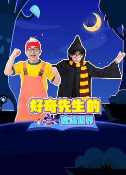 好奇先生的魔法世界