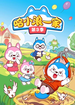 哈小浪一家 第三季