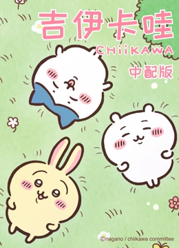 吉伊卡哇 第一季 普通话
