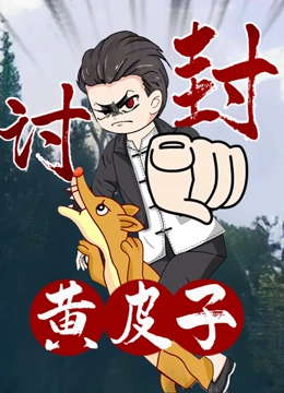黄皮子讨封 动态漫画