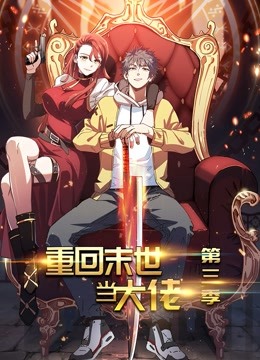 重回末世当大佬第三季动态漫画