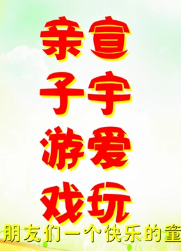 宣宇爱玩亲子游戏