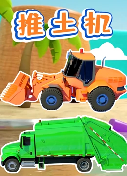 推土机
