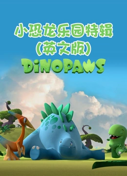小恐龙乐园 特辑 英文版