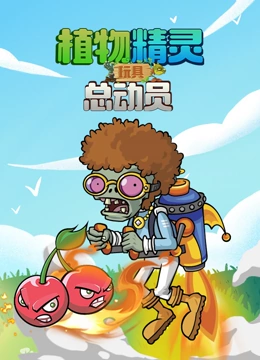 植物精灵 玩具总动员