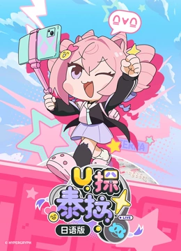 U探泰拉 日语版