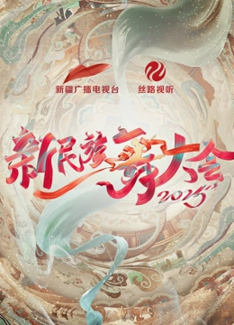 新民族舞大会第二季
