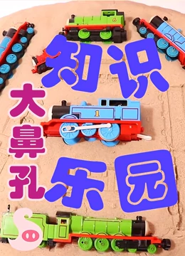 大鼻孔知识乐园