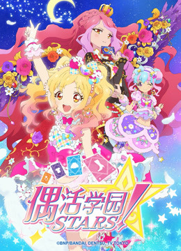 偶活学园STARS！第二季日文版