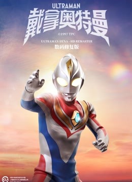 戴拿奥特曼国语版数码修复版