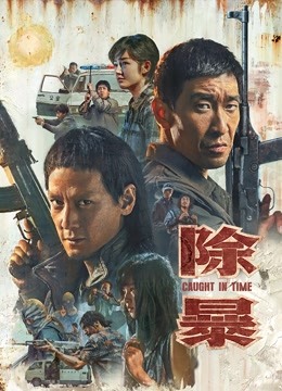 除暴粤语版