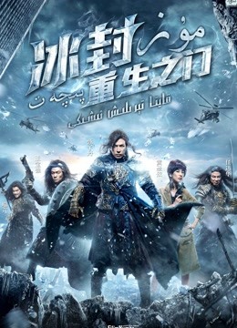 冰封：重生之门粤语版