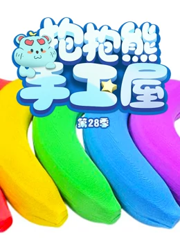抱抱熊手工屋 第28季