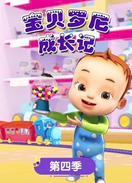 宝贝罗尼成长记 第四季