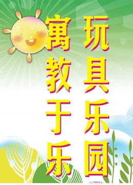 寓教于乐玩具乐园