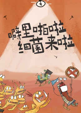 噼里啪啦 细菌来啦